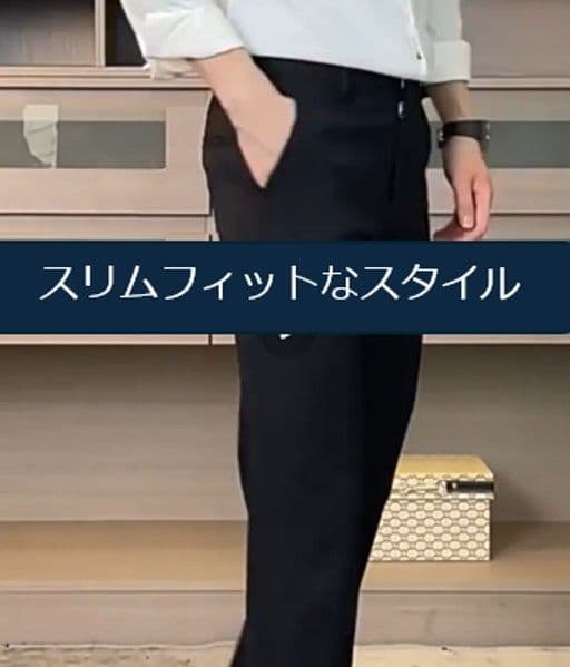 ストレッチ素材【スリムフィット・スラックス】（夏用と春秋用の2種類あり）