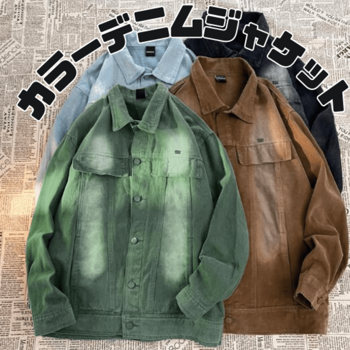 50代メンズファッション 冬メンズ　【デニム・ジャケット】