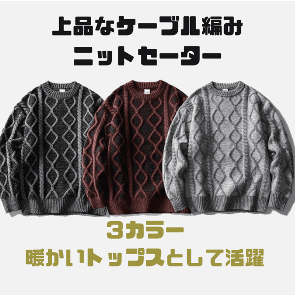 50代メンズファッション　ケーブル編み【ニットセーター長袖トップス】　冬新作全3色