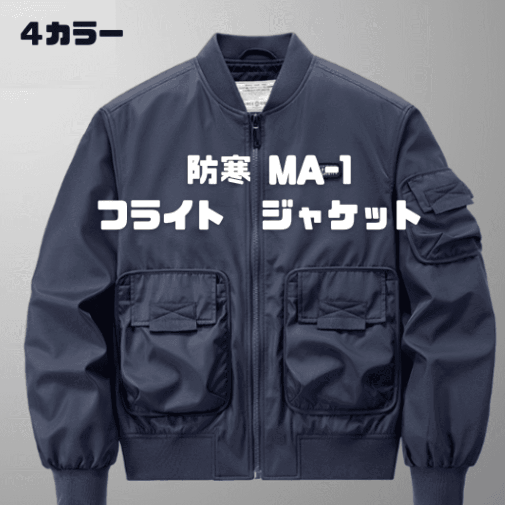 50代メンズファッション 　防寒【MA-1フライトジャケット】