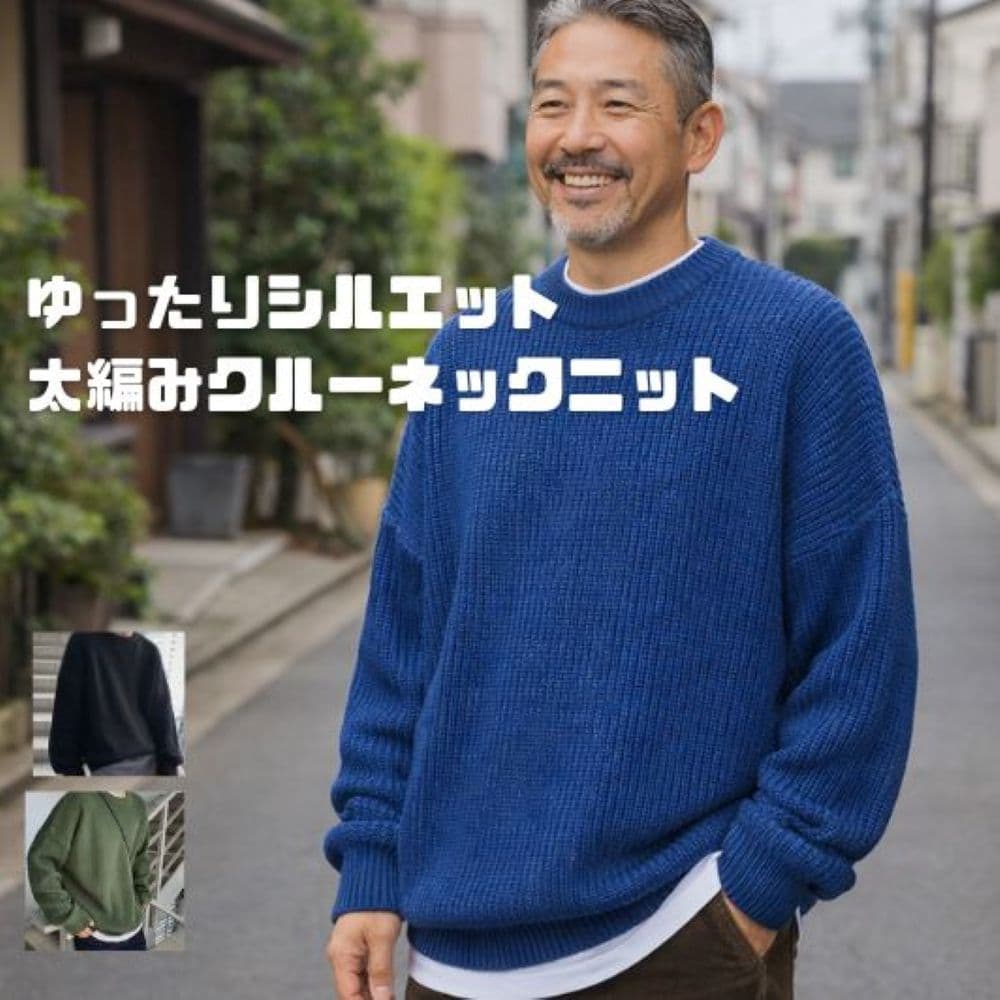 50代メンズファッション ゆったりシルエット【太編みクルーネックニット】大きめサイズ