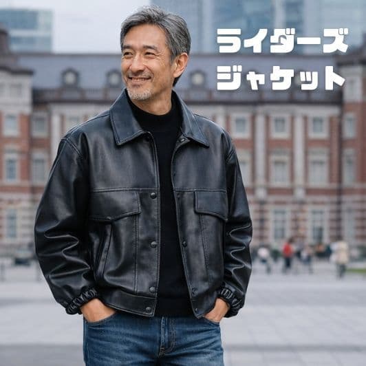 50代メンズファッション ショート丈 【PU革ジャン 】