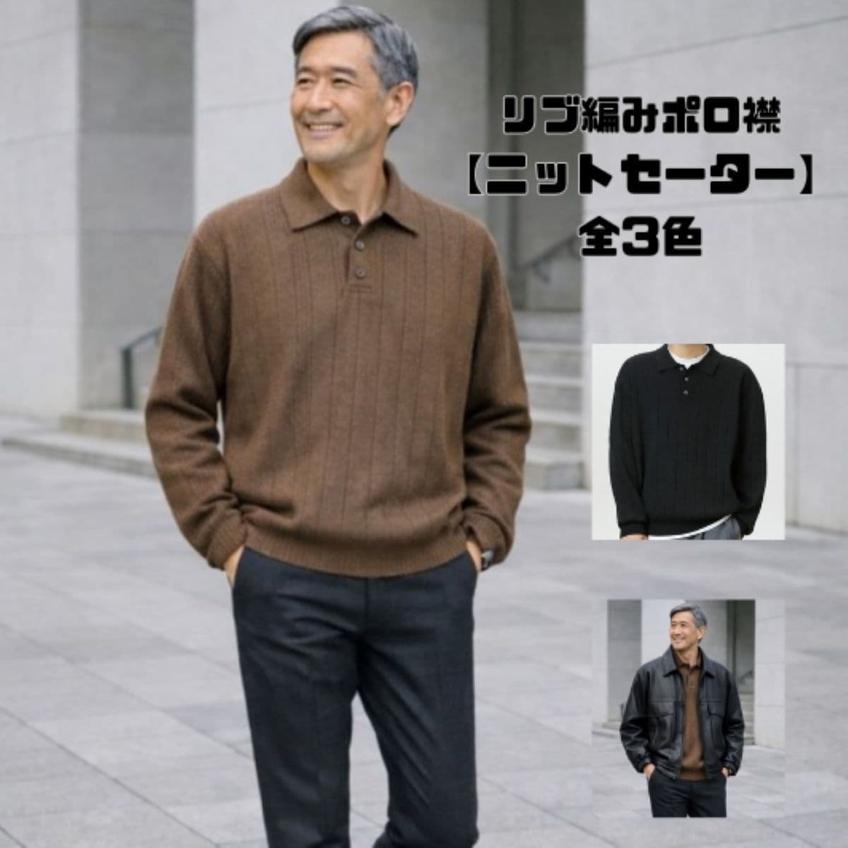 50代メンズファッション　 リブ編みポロ襟【ニットセーター】　全3色