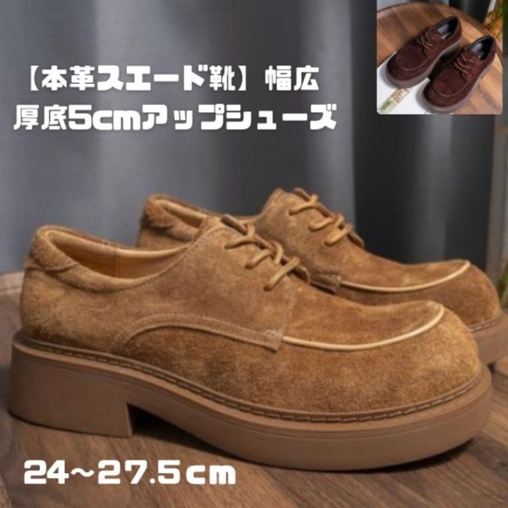 50代メンズファッション 【本革スエード靴】幅広厚底5cmアップシューズ