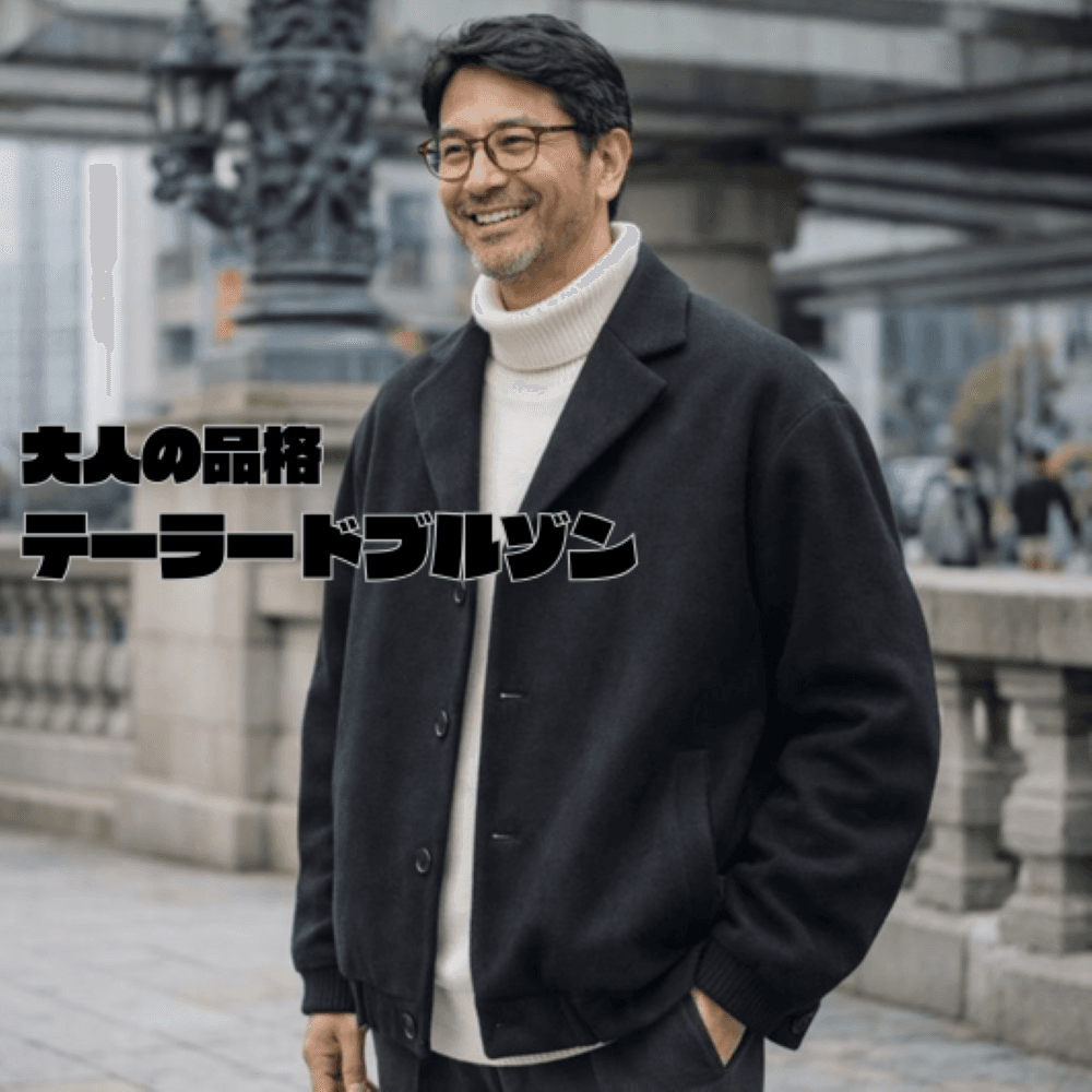 50代メンズファッション 上質ウール混紡【ブルゾン・ジャケット】