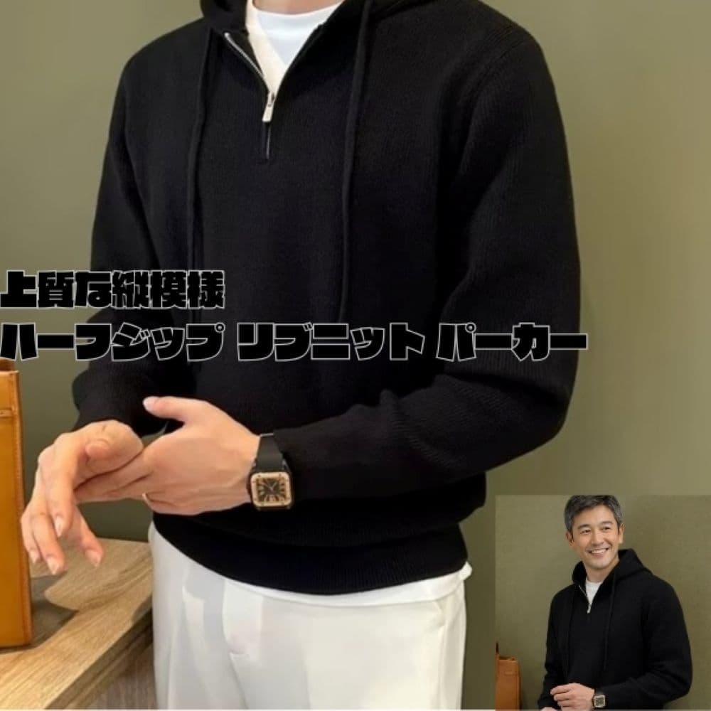 50代メンズファッション トップス 【ハーフジップ リブニット パーカー】