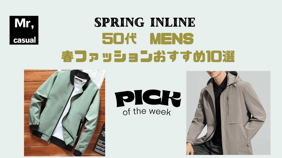 50代のメンズ春ファッションおすすめ10選！格上げアウターで上品さをプラス