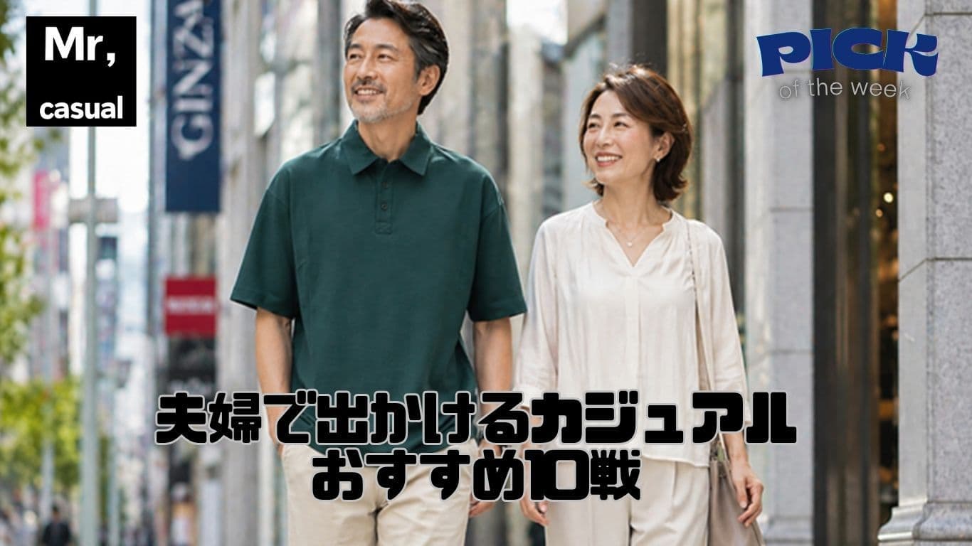 夫婦で出かける服