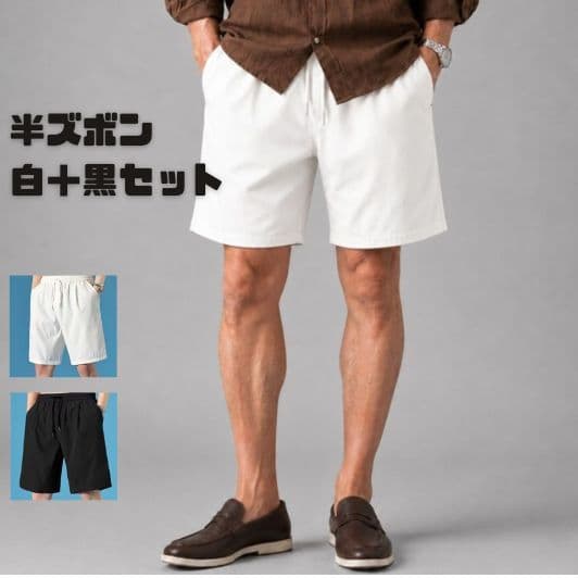 50代メンズファッション 冷感素材ゆったりハーフパンツ/2セット（白＋黒の2枚セット）