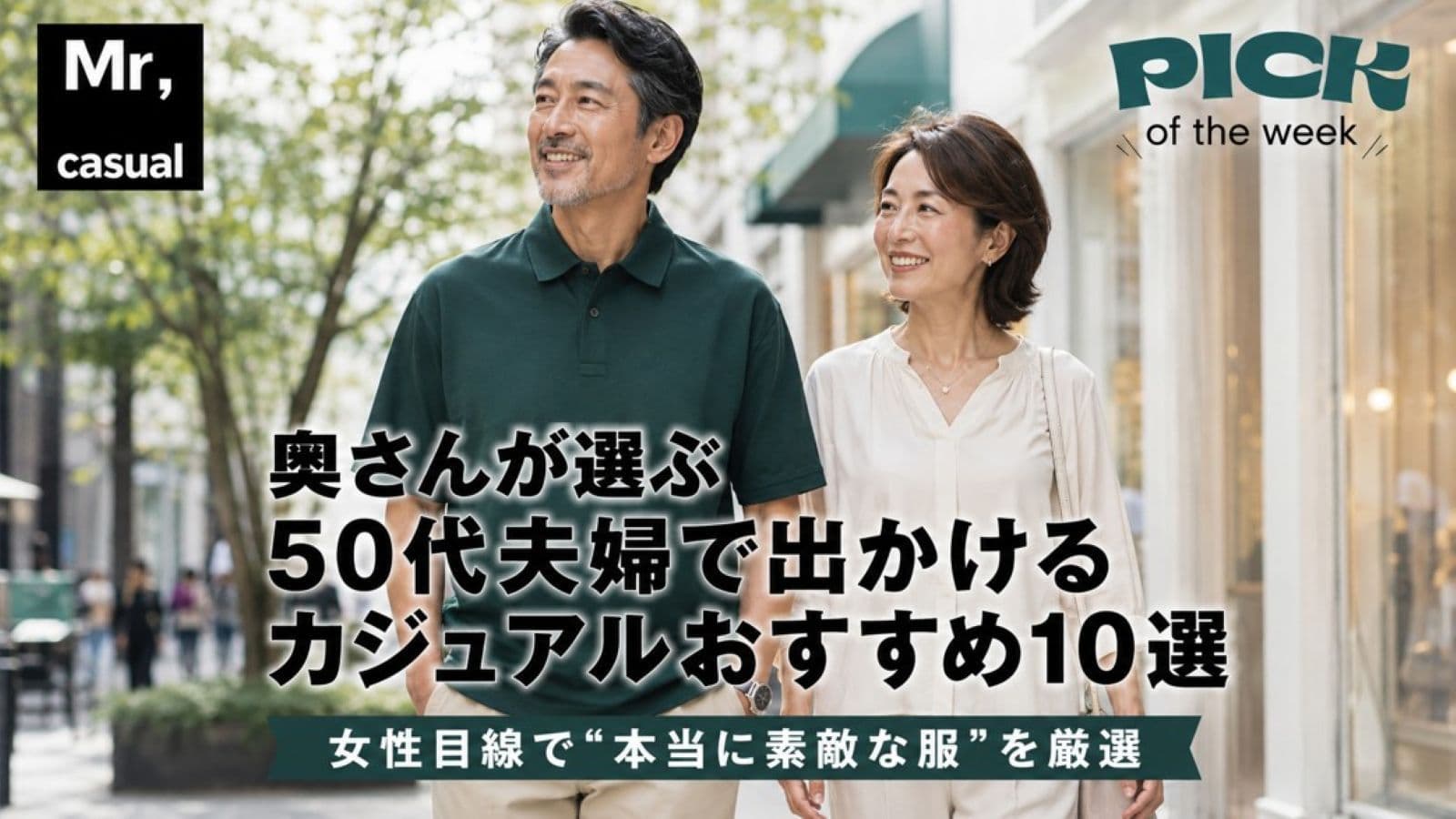 夫婦で出かける服
