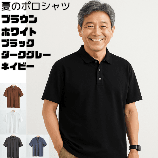 50代メンズファッション 上質素材使用 【ポロシャツ】 5カラー 上質で差がつく、大人のポロ。