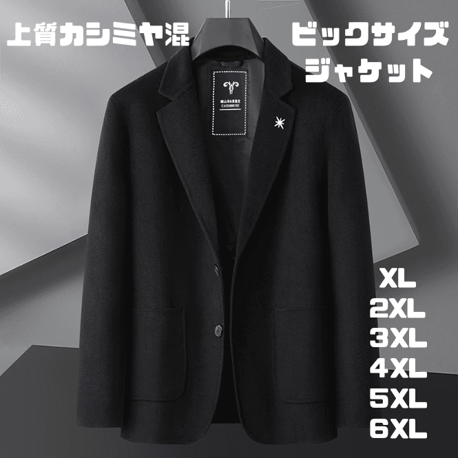 50代メンズファッション アウター 上質カシミヤ混紡【テーラードジャケット】 XL以上ビッグサイズ