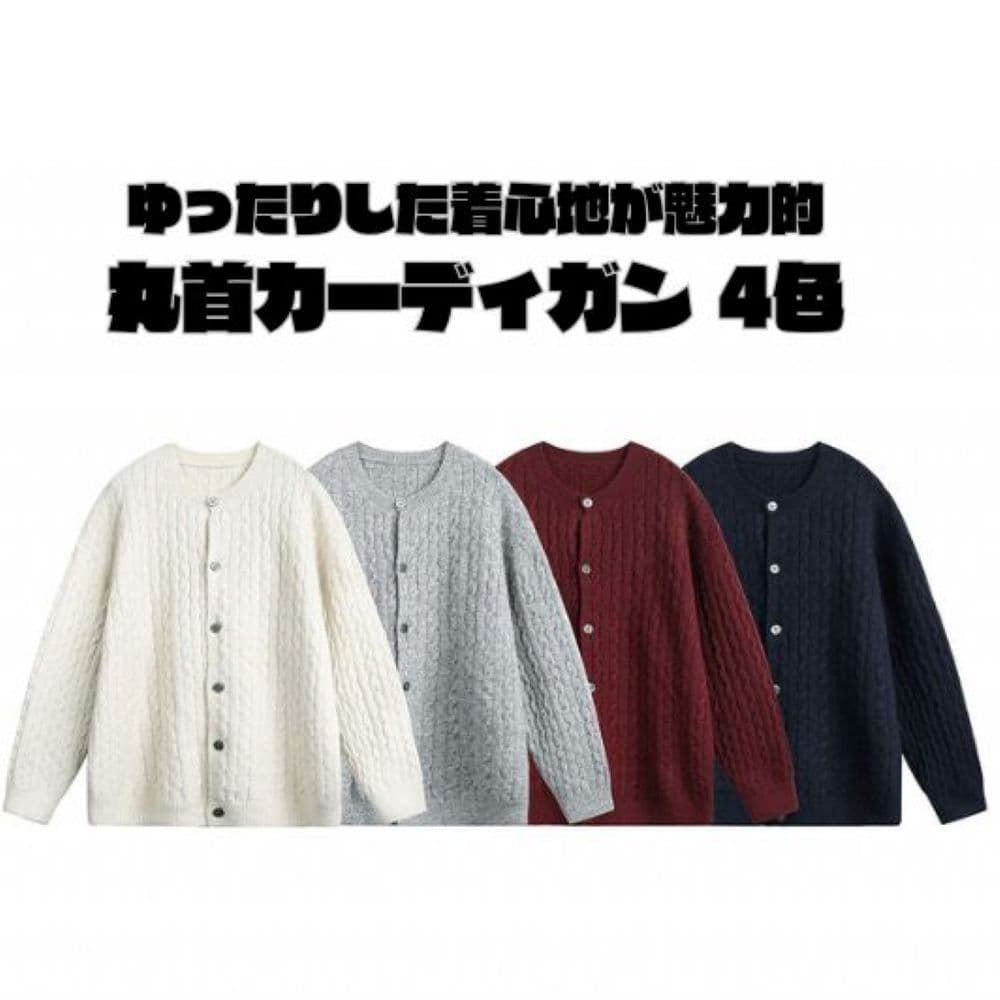 50代メンズファッション ケーブル編み【丸首カーディガン】