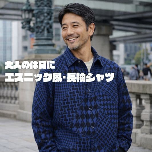 50代メンズファッション トップス【エスニック風長袖シャツ】
