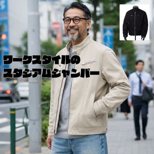 50代メンズファッション 上質【シンプル・スタジアムジャンパー】 2カラー