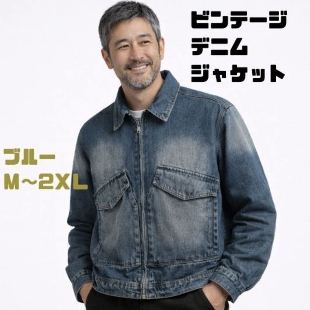 50代メンズファッション 【ビンテージ・デニムジャケット】